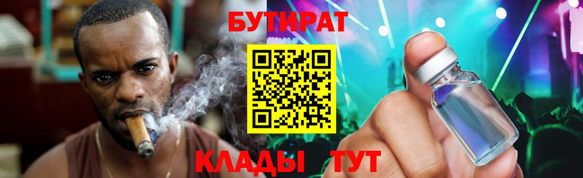 Бутират Butirat Сарапул