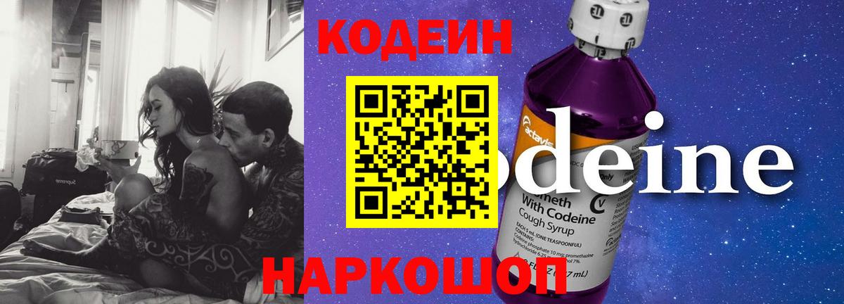 Кодеин Purple Drank  Вход с VPN  Кодеиновый сироп Lean напиток Lean (лин)  Сарапул 